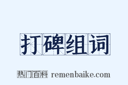 打碑组词是什么意思的图片